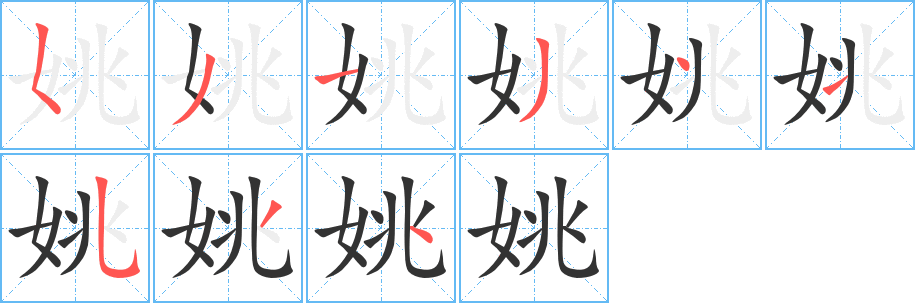 姚字的笔顺分步演示