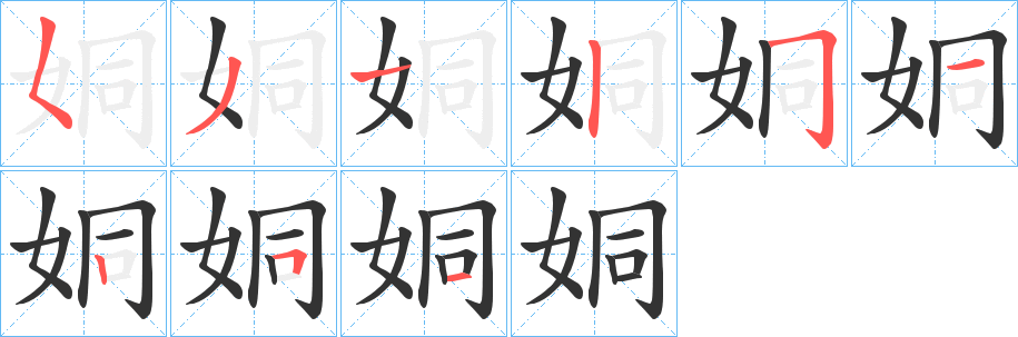 姛字的笔顺分步演示