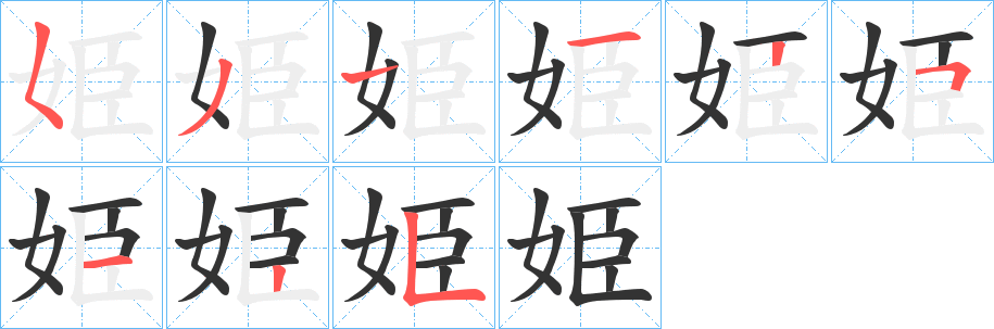 姫字的笔顺分步演示