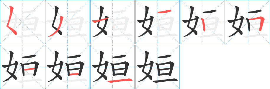 姮字的笔顺分步演示