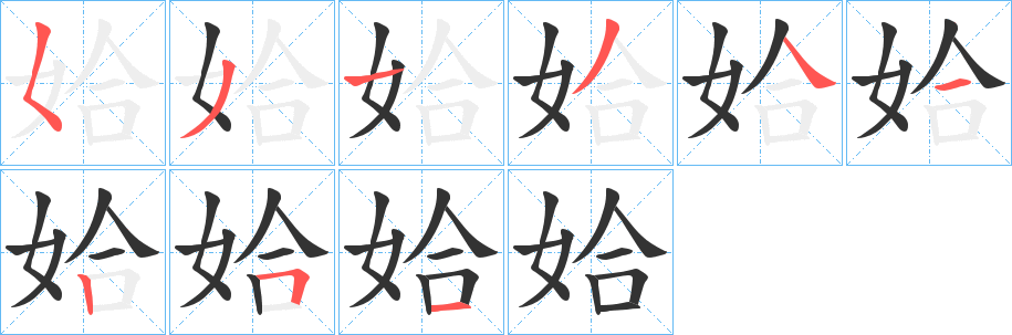 姶字的笔顺分步演示