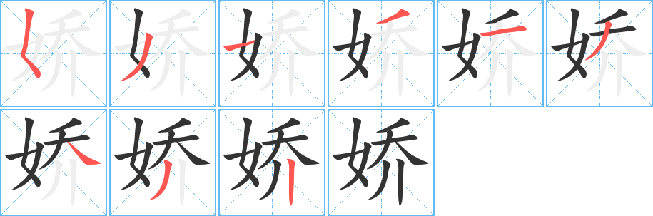 娇字的笔顺分步演示