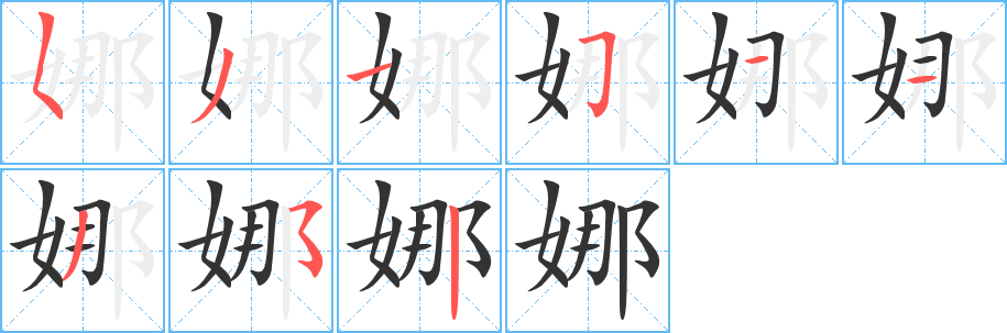 娜字的笔顺分步演示
