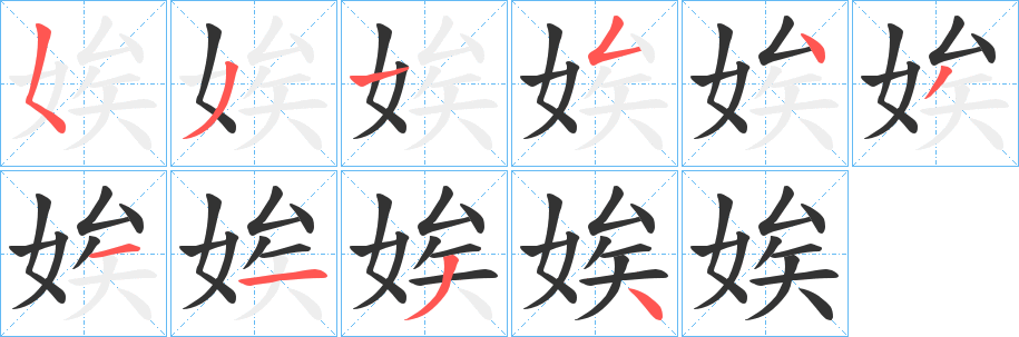 娭字的笔顺分步演示