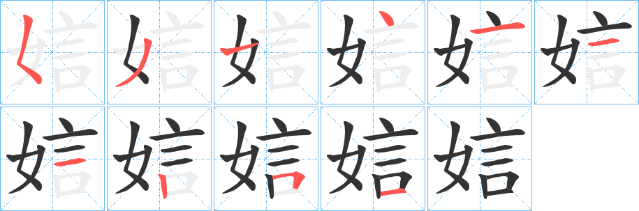 娮字的笔顺分步演示