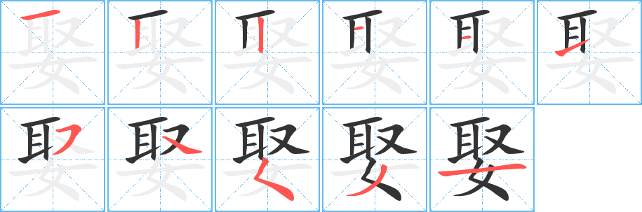 娶字的笔顺分步演示