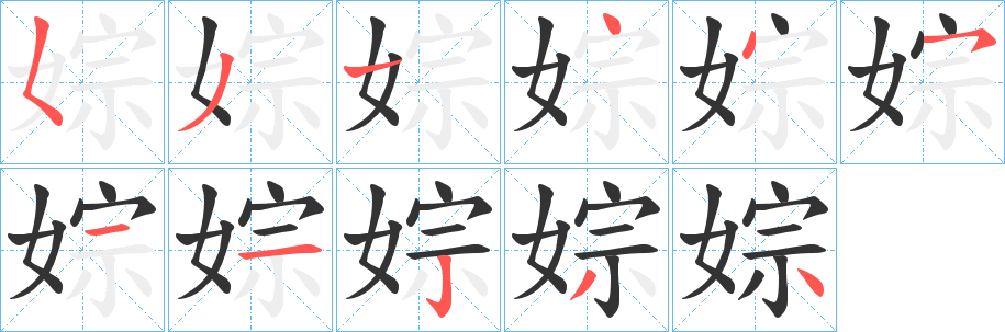 婃字的笔顺分步演示