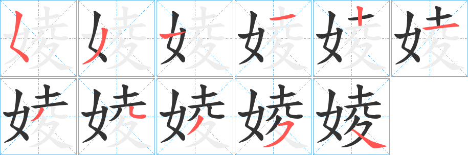 婈字的笔顺分步演示