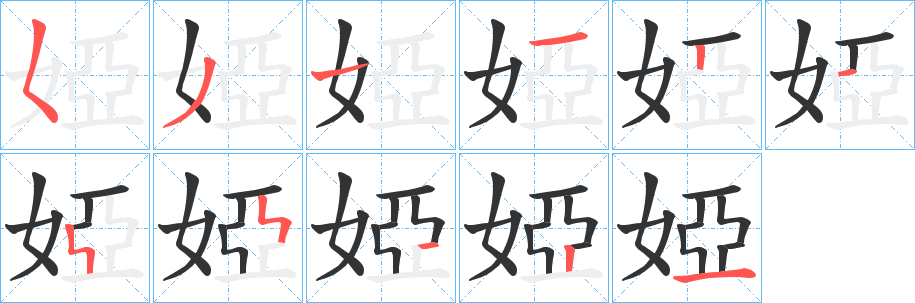婭字的笔顺分步演示