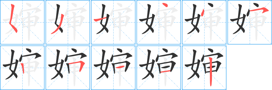 婶字的笔顺分步演示
