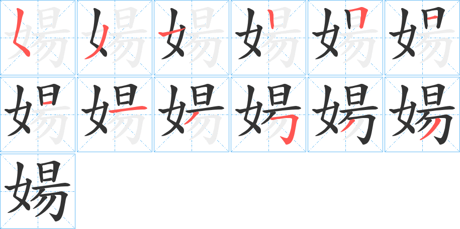 婸字的笔顺分步演示