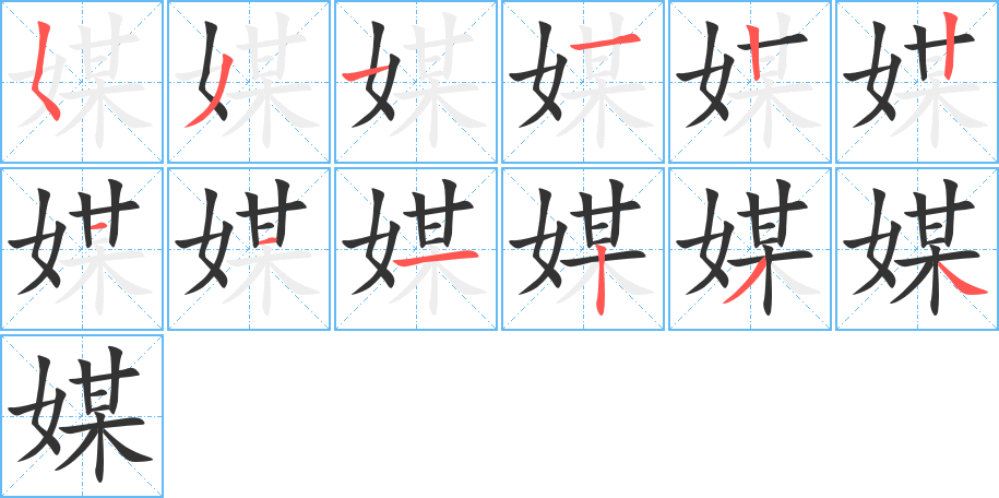 媒字的笔顺分步演示