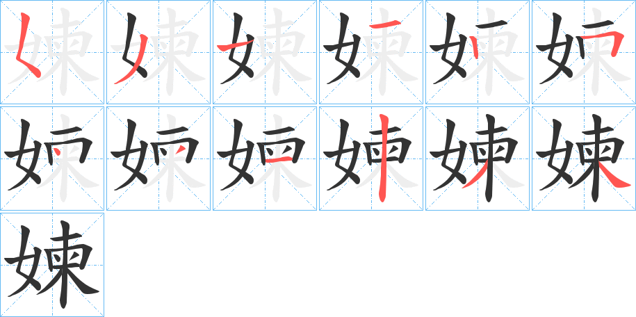 媡字的笔顺分步演示