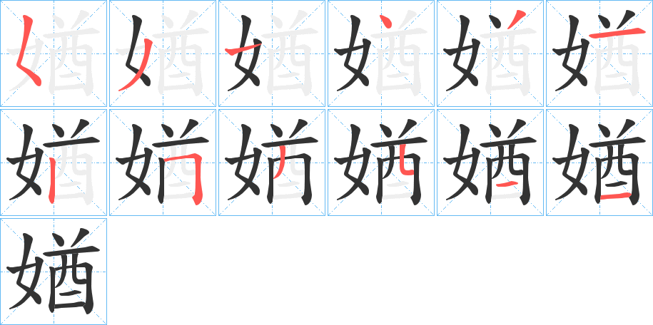 媨字的笔顺分步演示