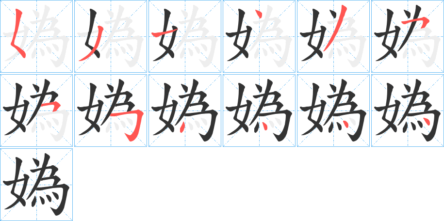 媯字的笔顺分步演示