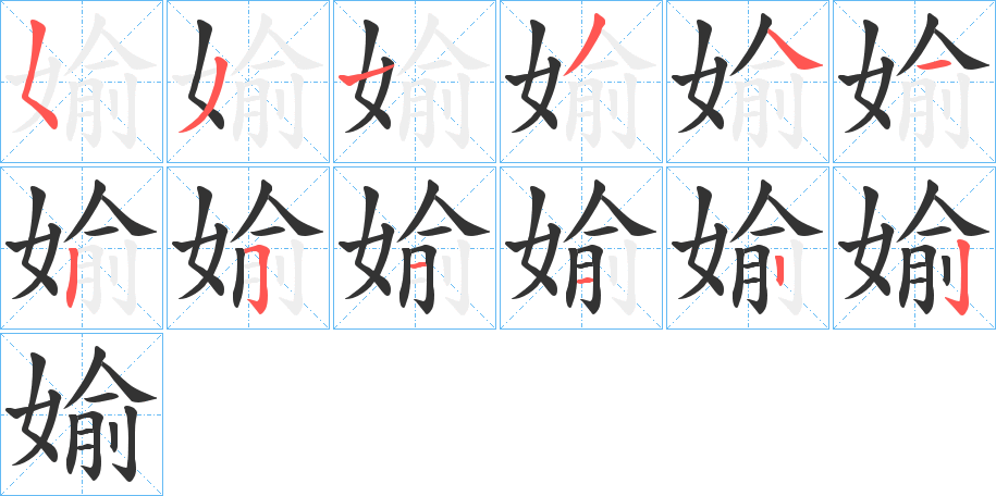 媮字的笔顺分步演示