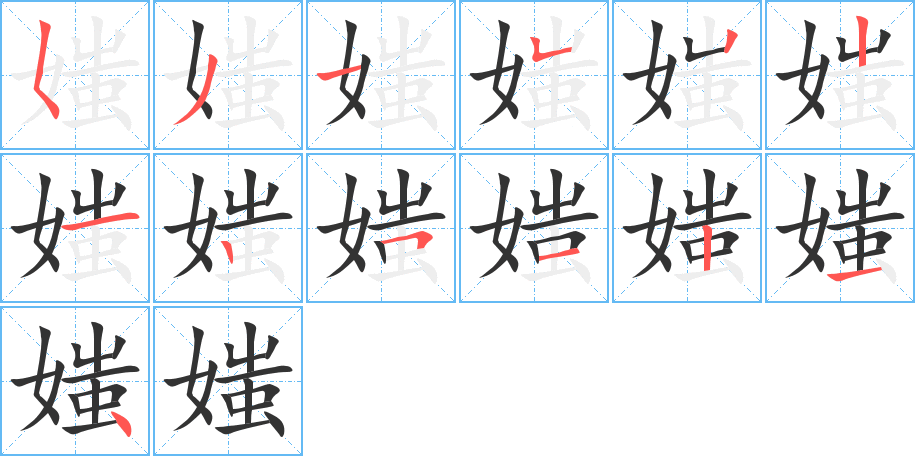 媸字的笔顺分步演示