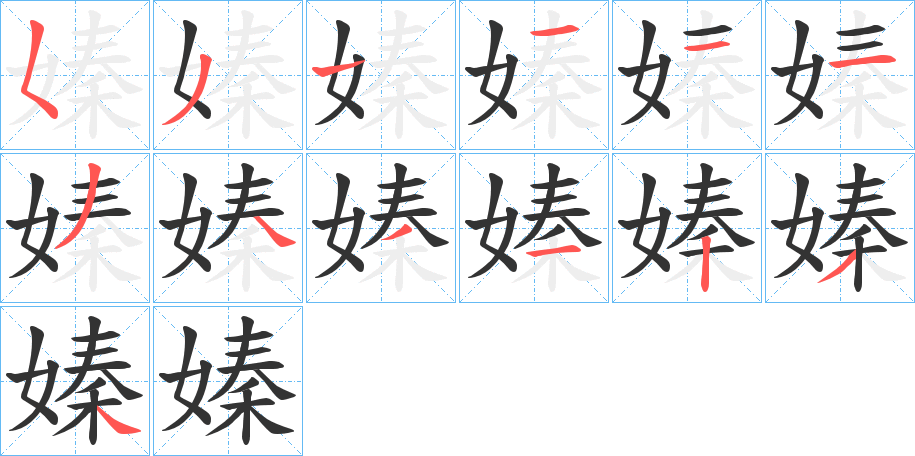 嫀字的笔顺分步演示