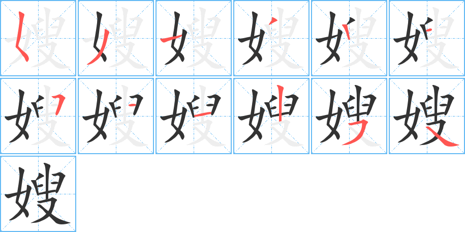 嫂字的笔顺分步演示