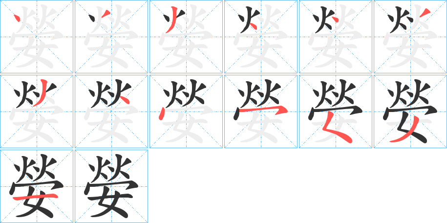 嫈字的笔顺分步演示