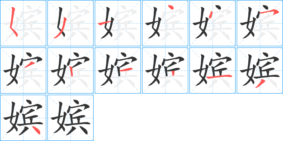 嫔字的笔顺分步演示