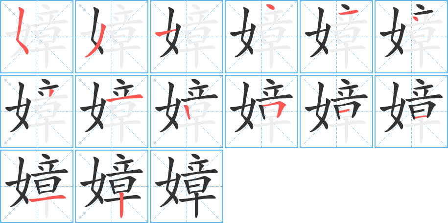 嫜字的笔顺分步演示