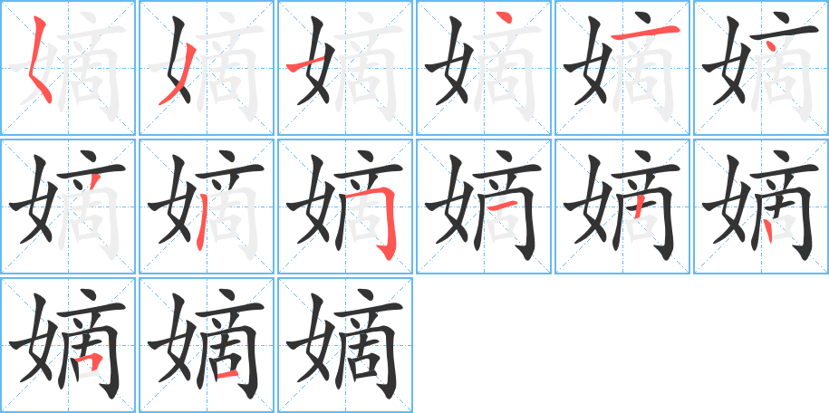 嫡字的笔顺分步演示