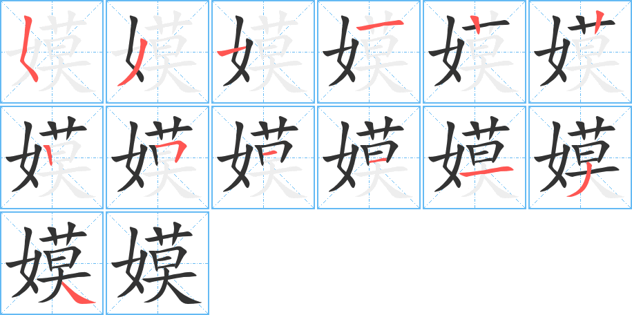 嫫字的笔顺分步演示