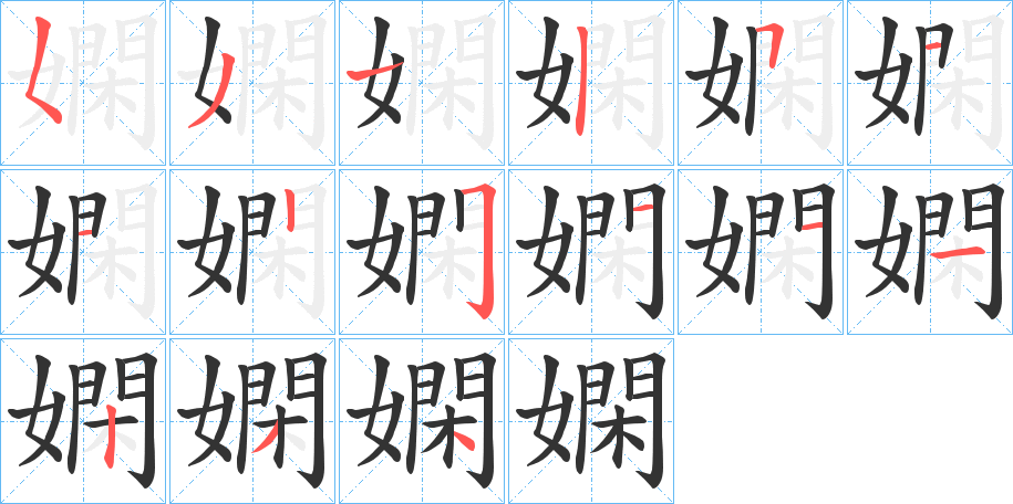 嫻字的笔顺分步演示