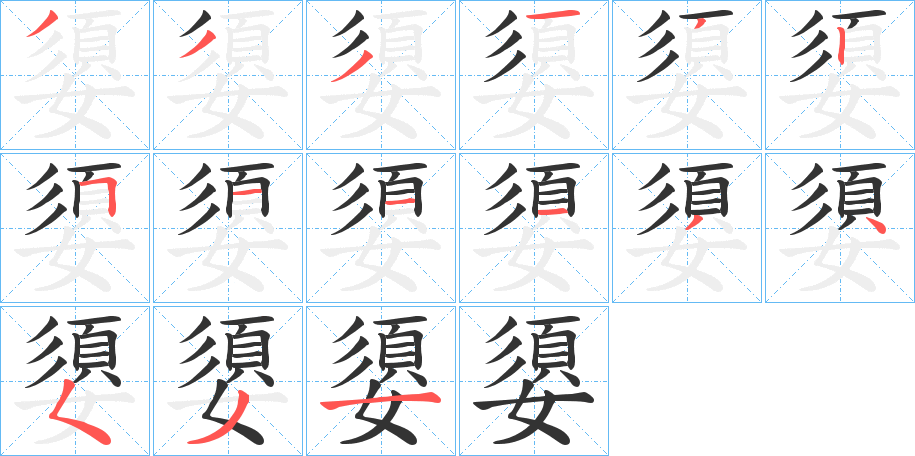 嬃字的笔顺分步演示