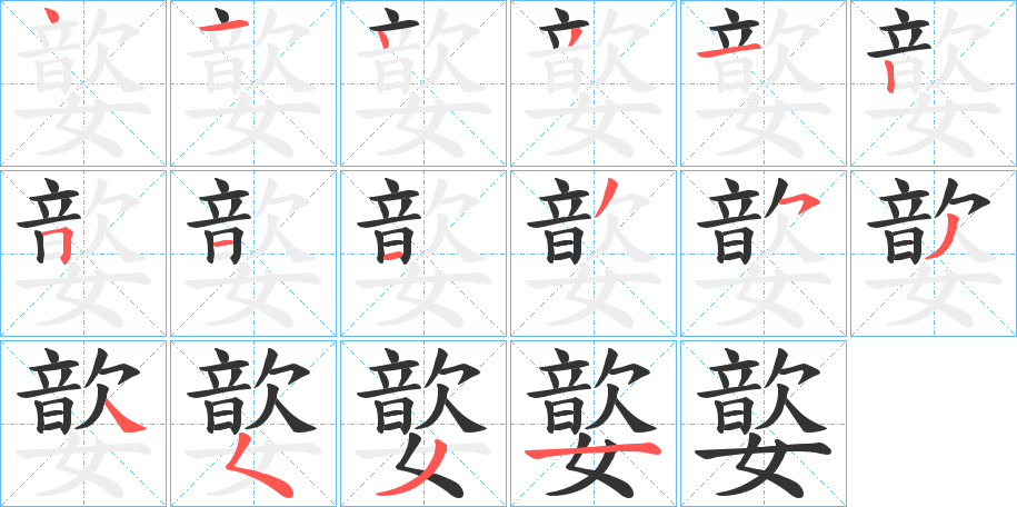 嬜字的笔顺分步演示