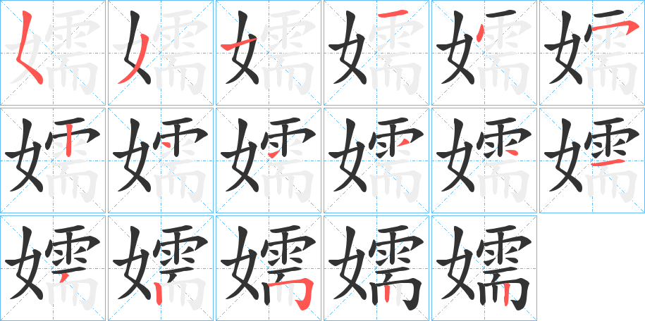 嬬字的笔顺分步演示