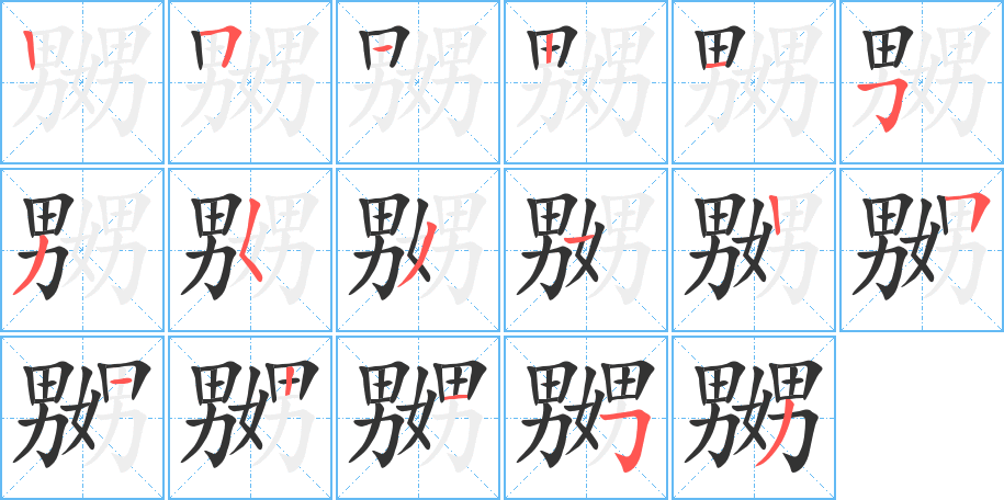 嬲字的笔顺分步演示