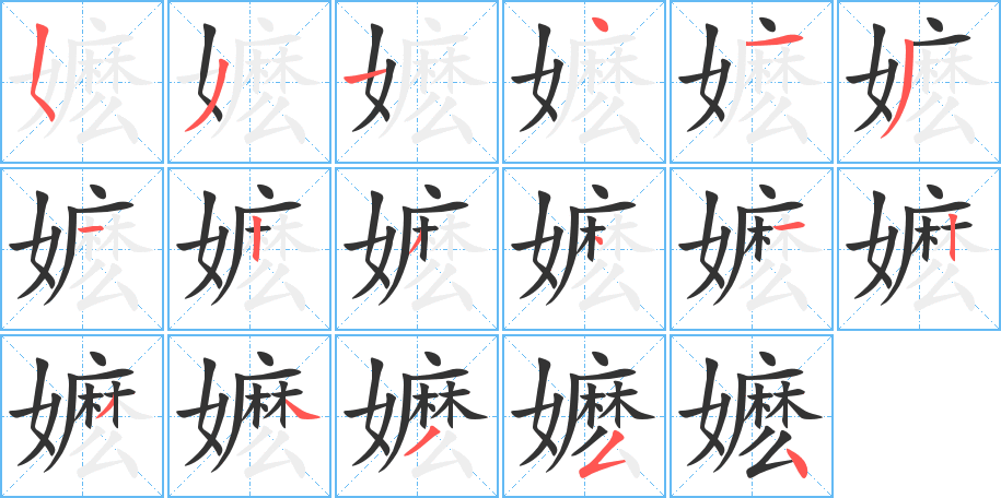 嬷字的笔顺分步演示