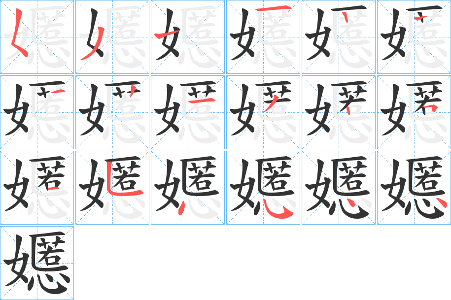 嬺字的笔顺分步演示