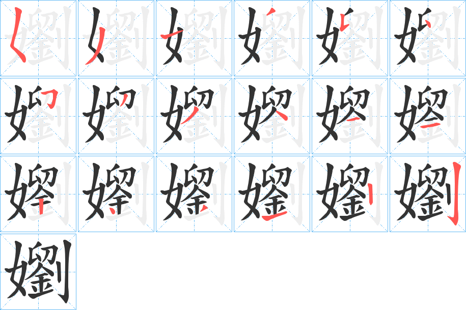 嬼字的笔顺分步演示