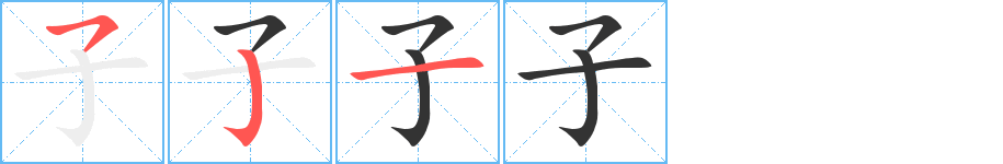 子字的笔顺分步演示