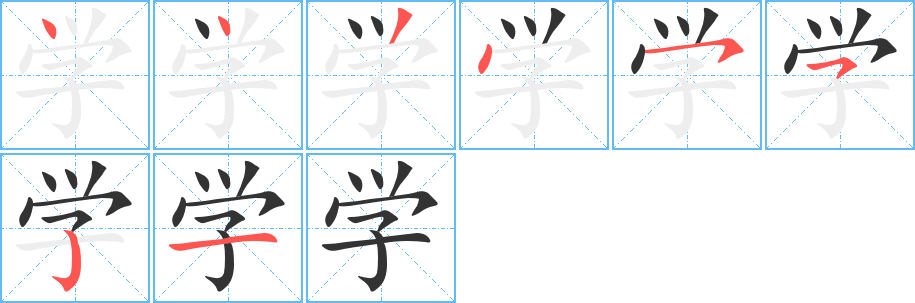 学字的笔顺分步演示