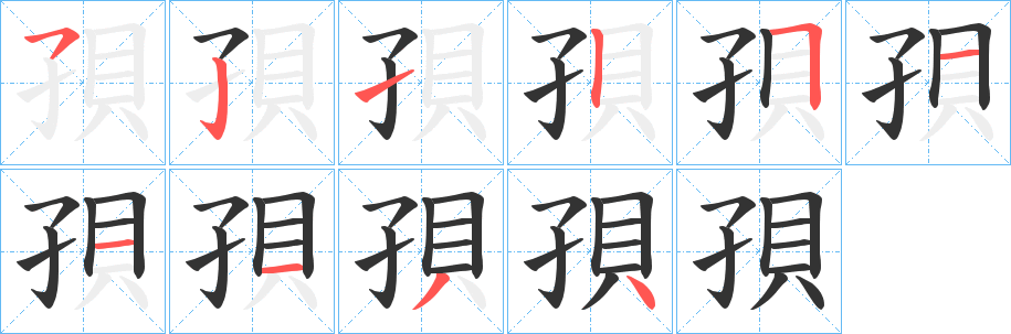 孭字的笔顺分步演示