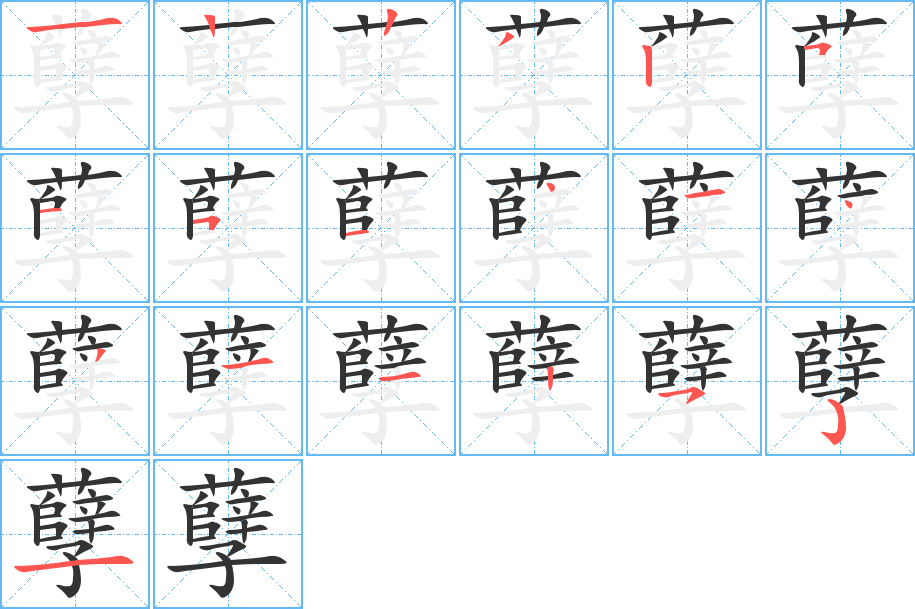 孽字的笔顺分步演示