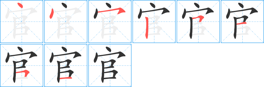 官字的笔顺分步演示