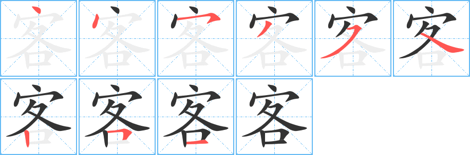 客字的笔顺分步演示