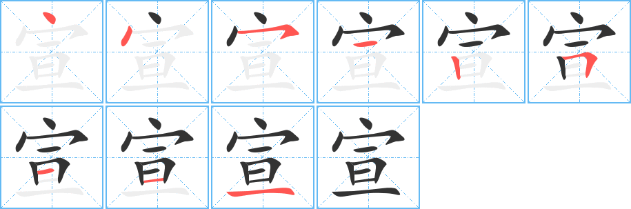 宣字的笔顺分步演示