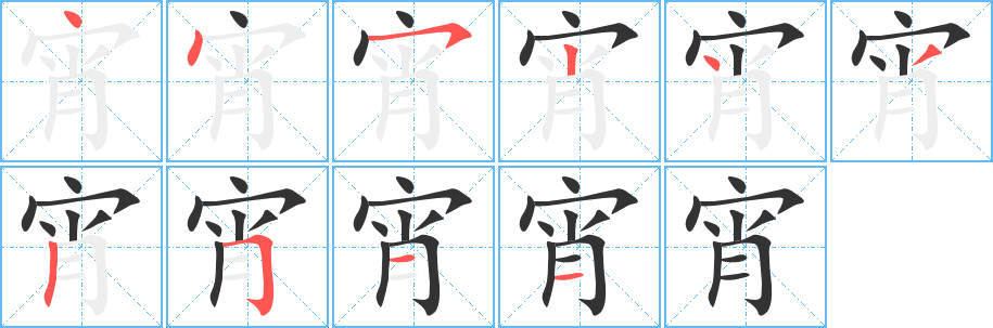 宵字的笔顺分步演示
