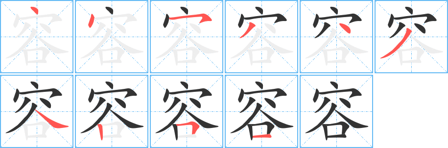 容字的笔顺分步演示