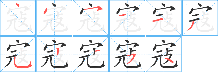 寇字的笔顺分步演示