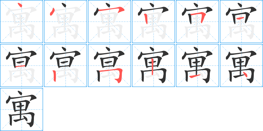 寓字的笔顺分步演示