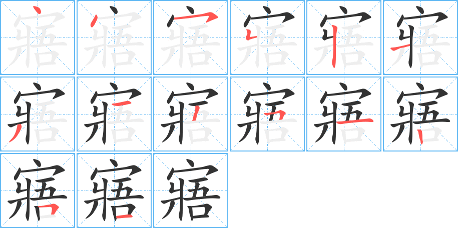寤字的笔顺分步演示