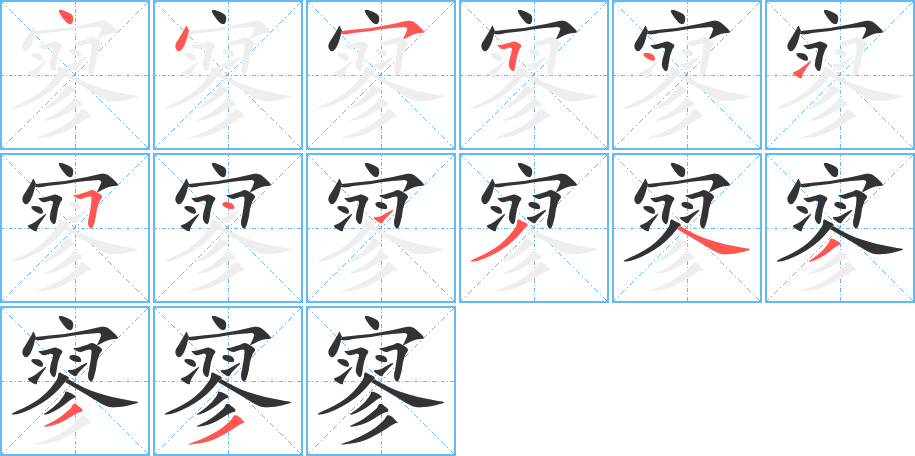 寥字的笔顺分步演示