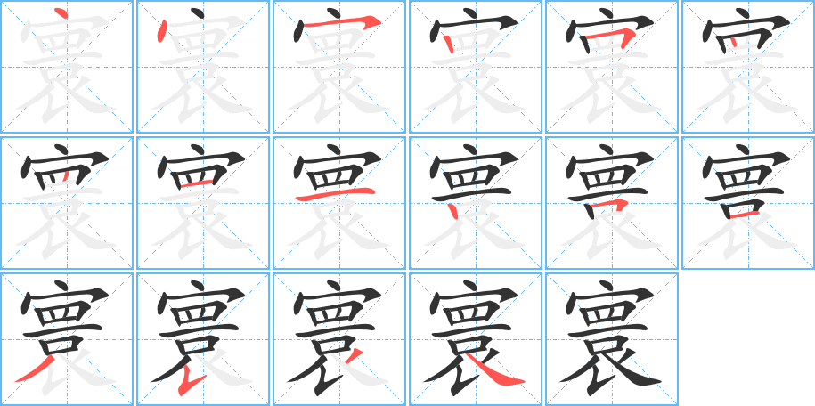 寰字的笔顺分步演示